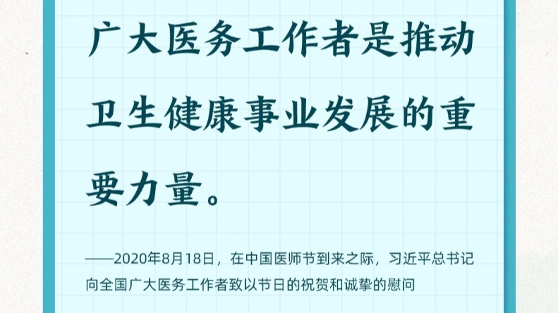 学习时节 | “广大医务人员是最美的天使，是新时代最可爱的人！”