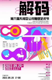 第六届天河区公共雕塑艺术节，“解码”艺术与时代