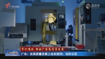 广东:在高质量发展上走在前列、当好示范 广东:在高质量发展上走在前列、当好示范
