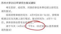 苏州大学研究生调剂复试确认仅预留3分钟?招生办最新回应! 苏州大学研究生调剂复试确认仅预留3分钟?招生办最新回应!