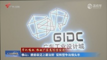 佛山:提能级迈上新台阶 促转型争当领头羊 佛山:提能级迈上新台阶 促转型争当领头羊