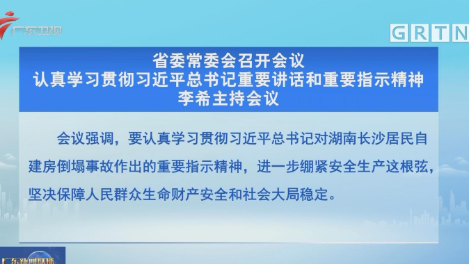 广东省委常委会召开会议 李希主持会议 广东省委常委会召开会议 李希主持会议