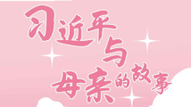 绘学习丨习近平与母亲的故事 绘学习丨习近平与母亲的故事