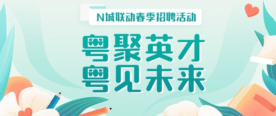 广东省“百万英才汇南粤”N城联动春季招聘活动即将举办