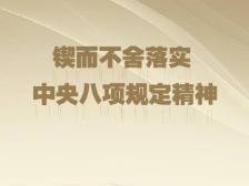 时政微观察丨八项规定一子落地，作风建设满盘皆活