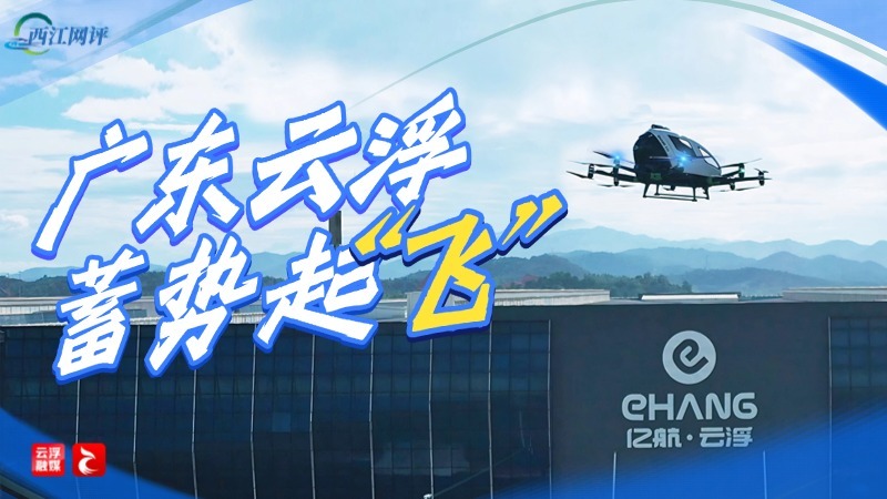 西江网评丨广东云浮，蓄势起“飞”