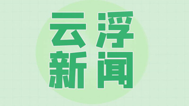 云浮市新业态从业人员党群服务中心成立