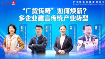 “广货传奇”如何焕新?多企业建言传统产业转型|高质量发展看广东 “广货传奇”如何焕新?多企业建言传统产业转型|高质量发展看广东