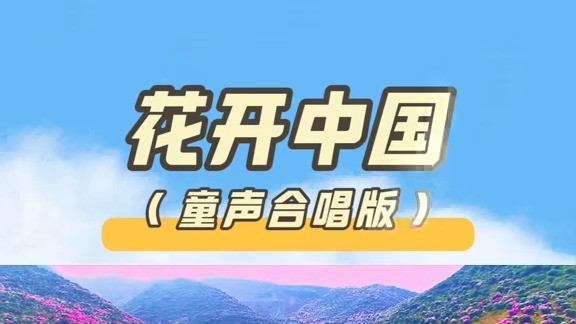 全国妇联携手音乐家舒楠团队共同推出《花开中国》童声版