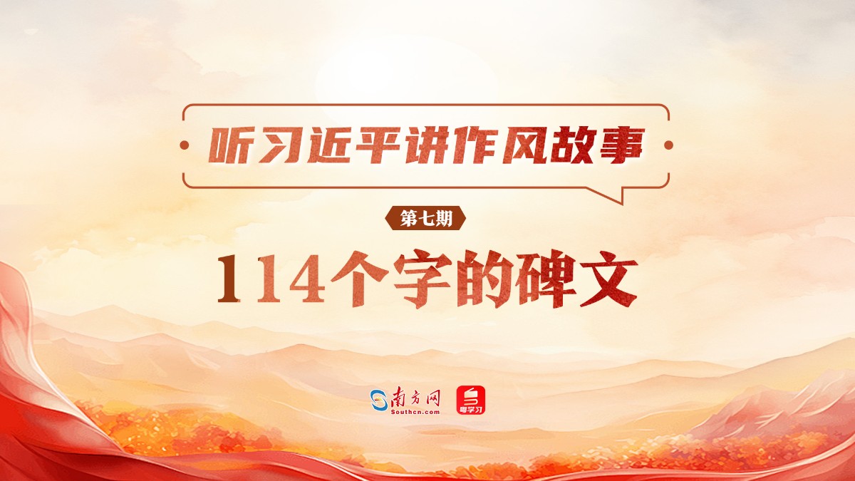 听习近平讲作风故事⑦丨114个字的碑文