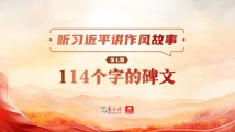 听习近平讲作风故事⑦丨114个字的碑文 听习近平讲作风故事⑦丨114个字的碑文