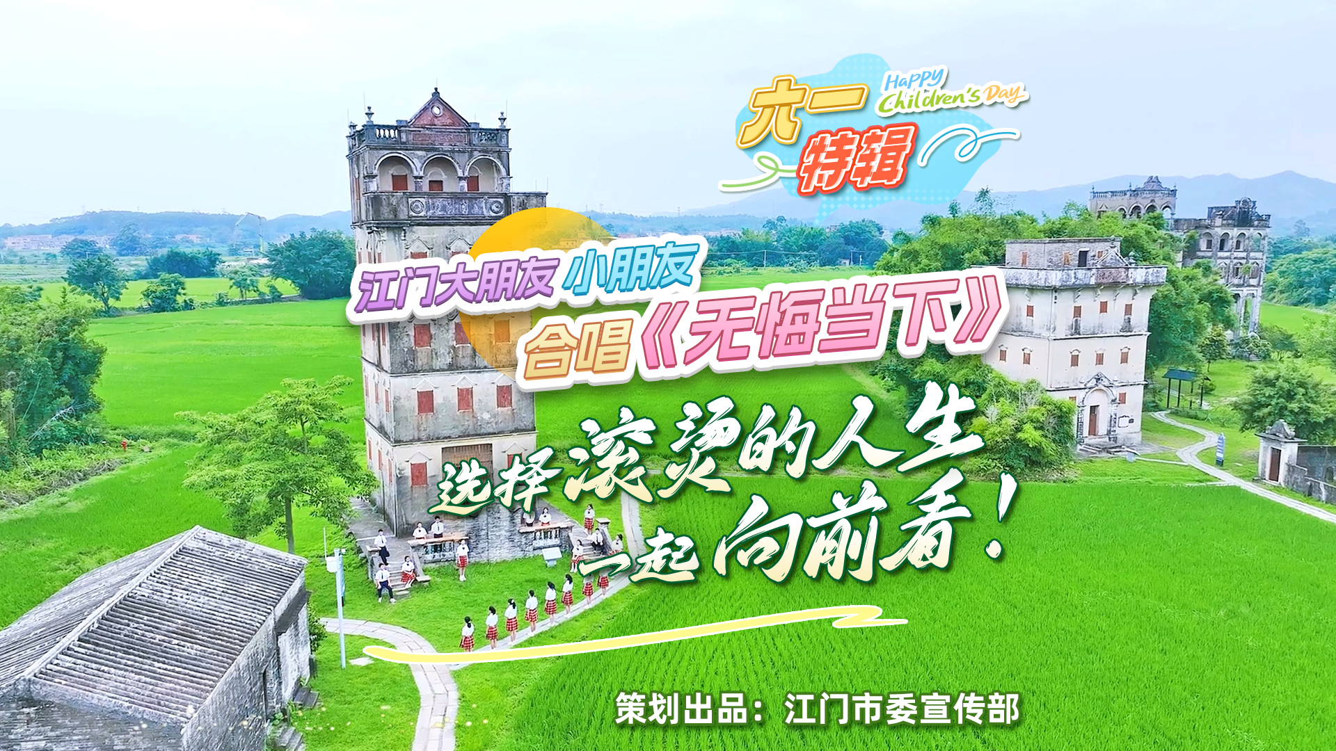 江门大朋友小朋友暖心合唱《无悔当下》