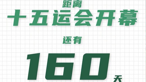全运日历｜2025年6月2日
