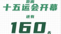 全运日历|2025年6月2日 全运日历|2025年6月2日