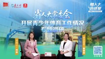 粤人大访谈室 | 聚焦青少年体育工作 省人大常委会专题调研情况介绍→ 粤人大访谈室 | 聚焦青少年体育工作 省人大常委会专题调研情况介绍→