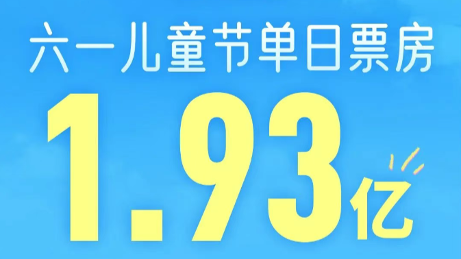 《碟中谍8：最终清算》成六一档票房冠军
