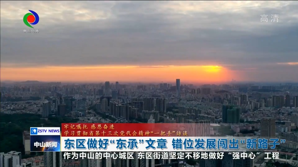 【中山】东区做好“东承”文章  错位发展闯出新路子