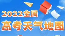 2022全国高考天气地图出炉,广东等8省区需警惕强降雨 2022全国高考天气地图出炉,广东等8省区需警惕强降雨