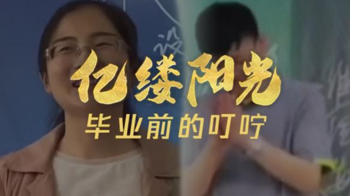 亿缕阳光丨毕业前的叮咛