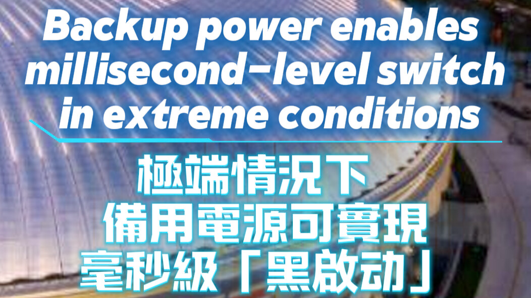 Backup power enables millisecond-level switch in extreme conditions