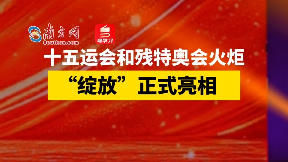 十五运会和残特奥会火炬“绽放”正式亮相