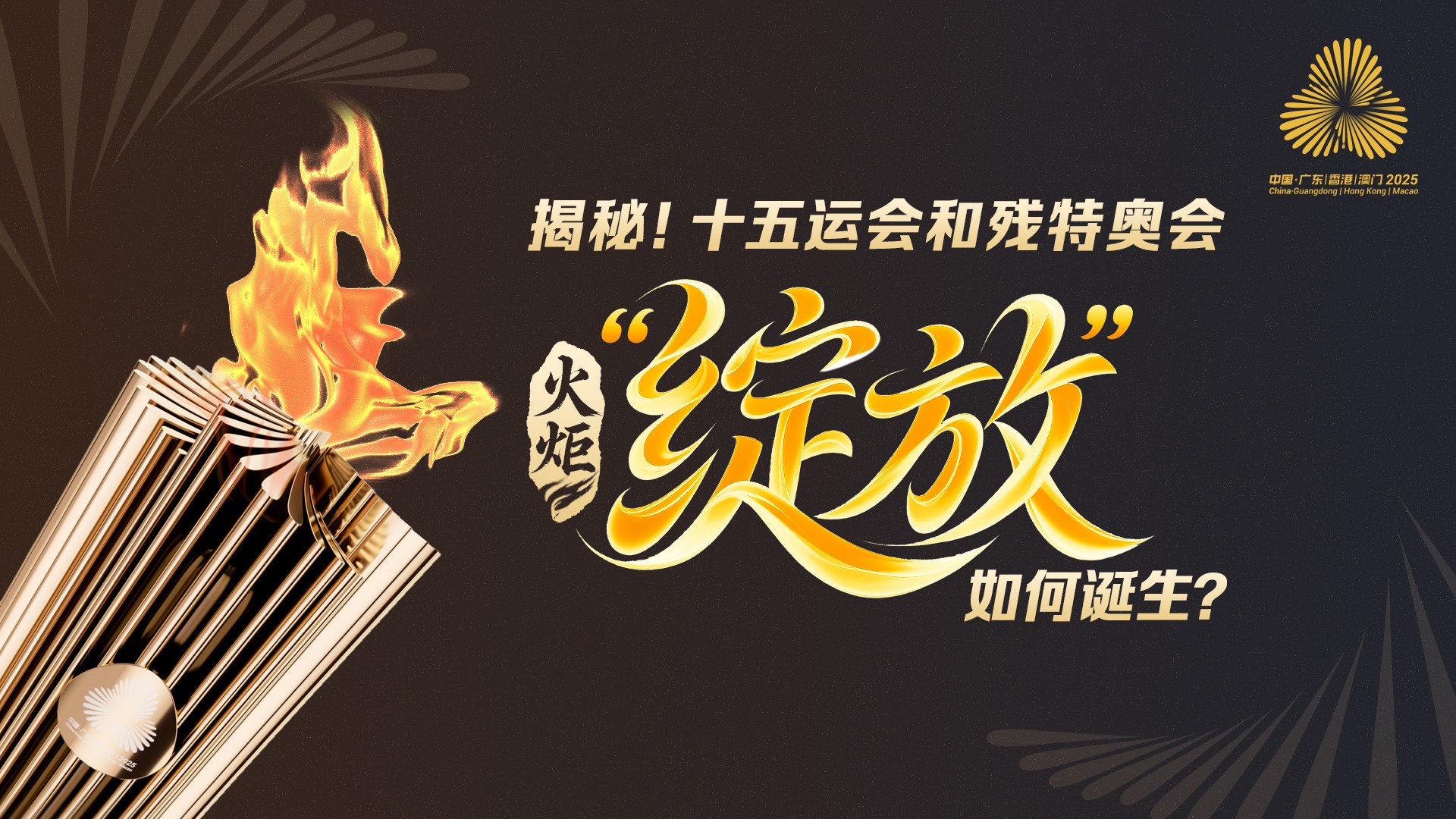 揭秘！十五运会和残特奥会火炬“绽放”如何诞生？