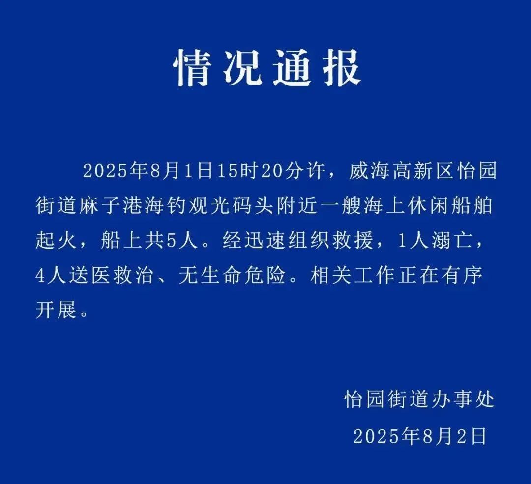 山東威海通報：一艘海上休閑船起火，1人溺亡4人送醫(yī)
