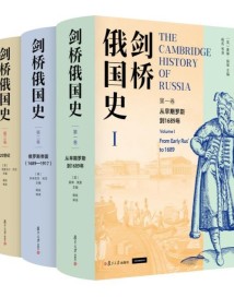 《剑桥俄国史》:全景式了解千年俄国历史 《剑桥俄国史》:全景式了解千年俄国历史