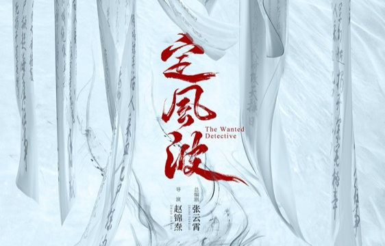 《定风波》开播，王星越向涵之化身“神捕”探案