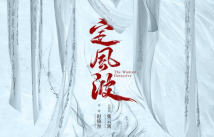 《定风波》开播,王星越向涵之化身“神捕”探案 《定风波》开播,王星越向涵之化身“神捕”探案