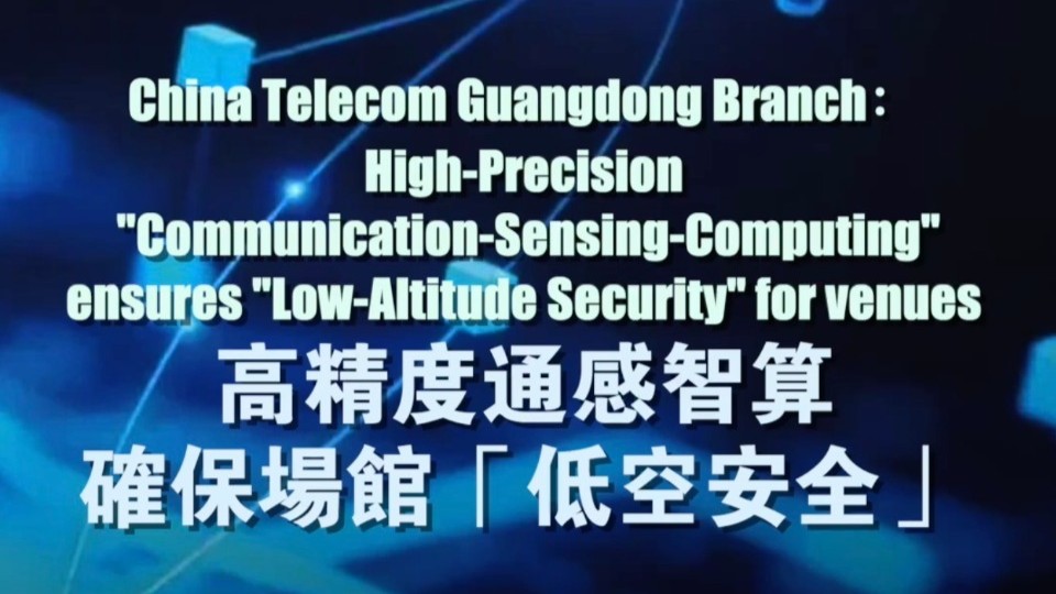 High-Precision "Communication-Sensing-Computing" ensures "Low-Altitude Security" for venues