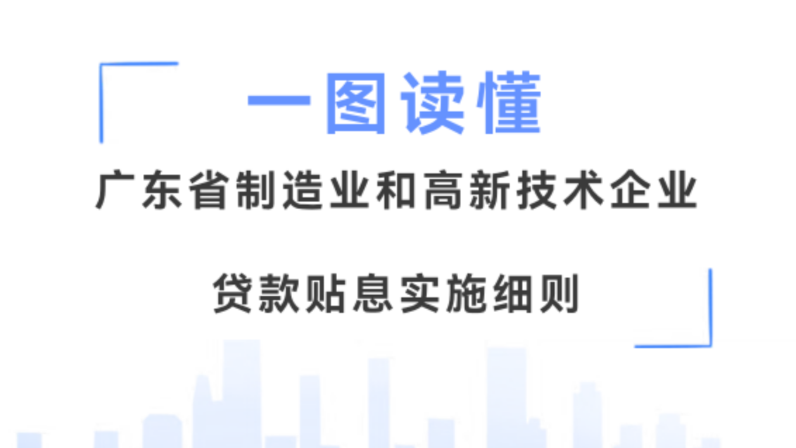 一图读懂｜广东省制造业和高新技术企业贷款贴息实施细则