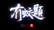 预防“两热”|AI科普歌曲《冇蚊题》 预防“两热”|AI科普歌曲《冇蚊题》