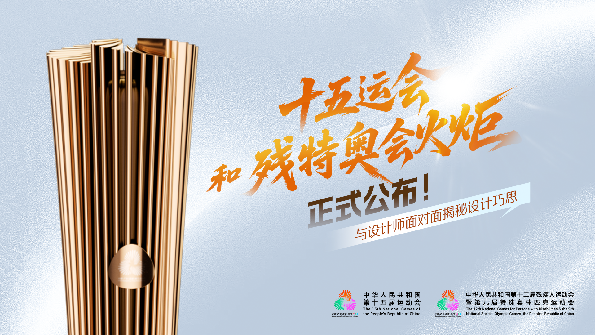 直播回顾：十五运会和残特奥会火炬正式公布！与设计师面对面揭秘设计巧思