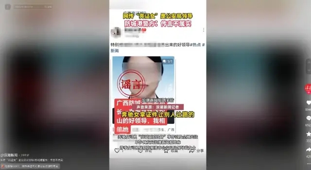 廣西防城港：網傳“亮證女”為公安部門某領導為不實消息