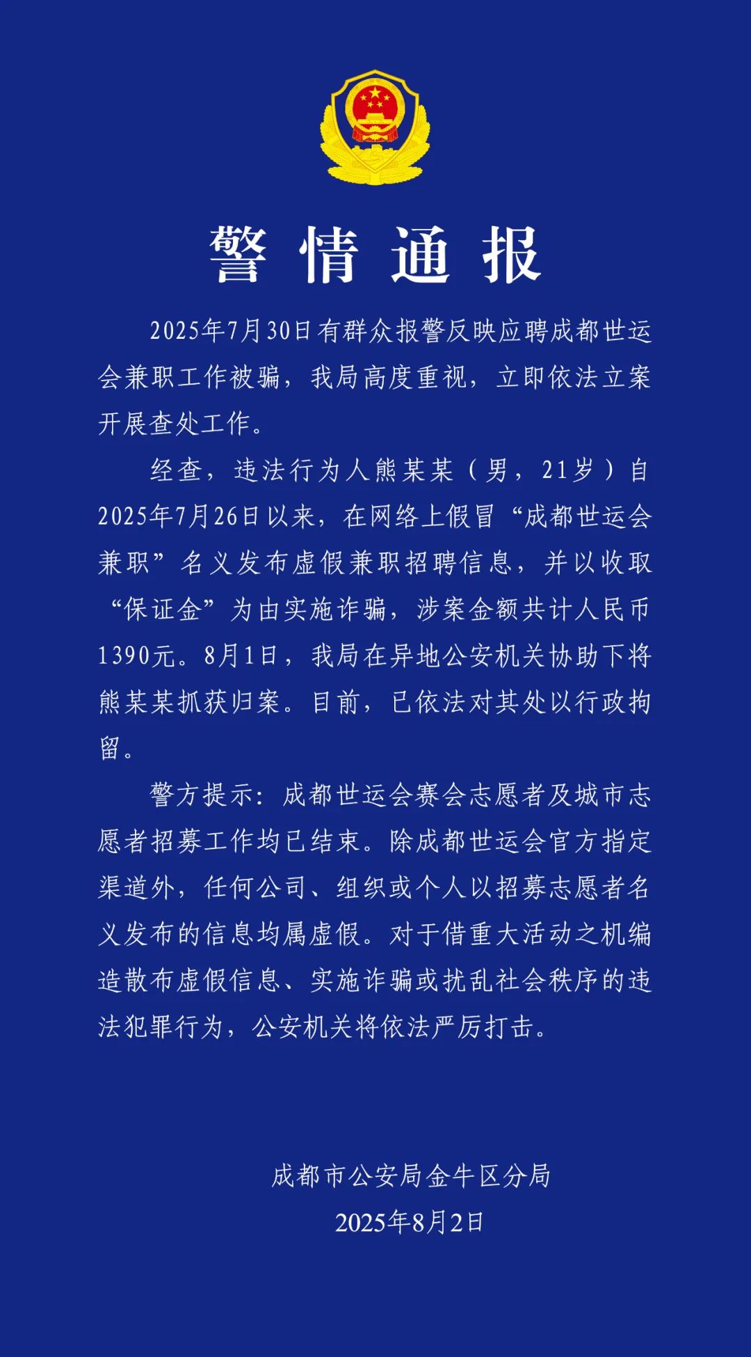 假冒“成都世運會兼職”名義詐騙！警方通報：行政拘留