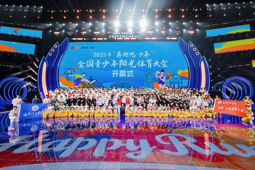开幕2025年“跑步人，青年”全国青年阳光