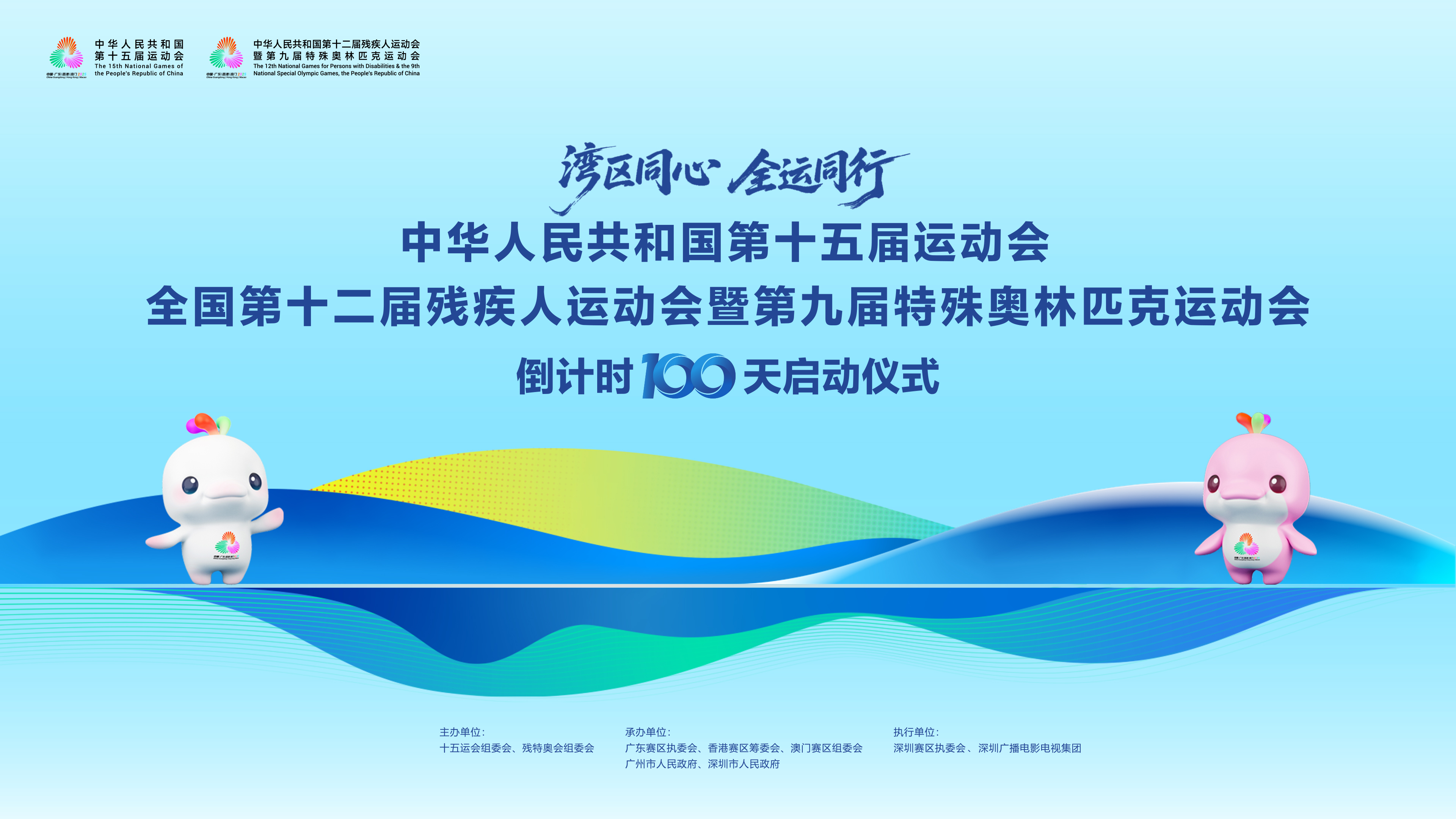 直播：十五运会和残特奥会倒计时100天启动仪式