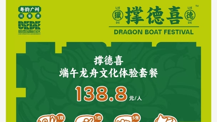 广州猎德龙舟宴公开售卖，定价人均138元引网友热议