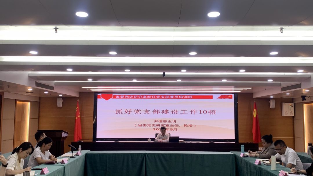 省委党史研究室举办机关党委（扩大）会议暨新任党务干部培训班