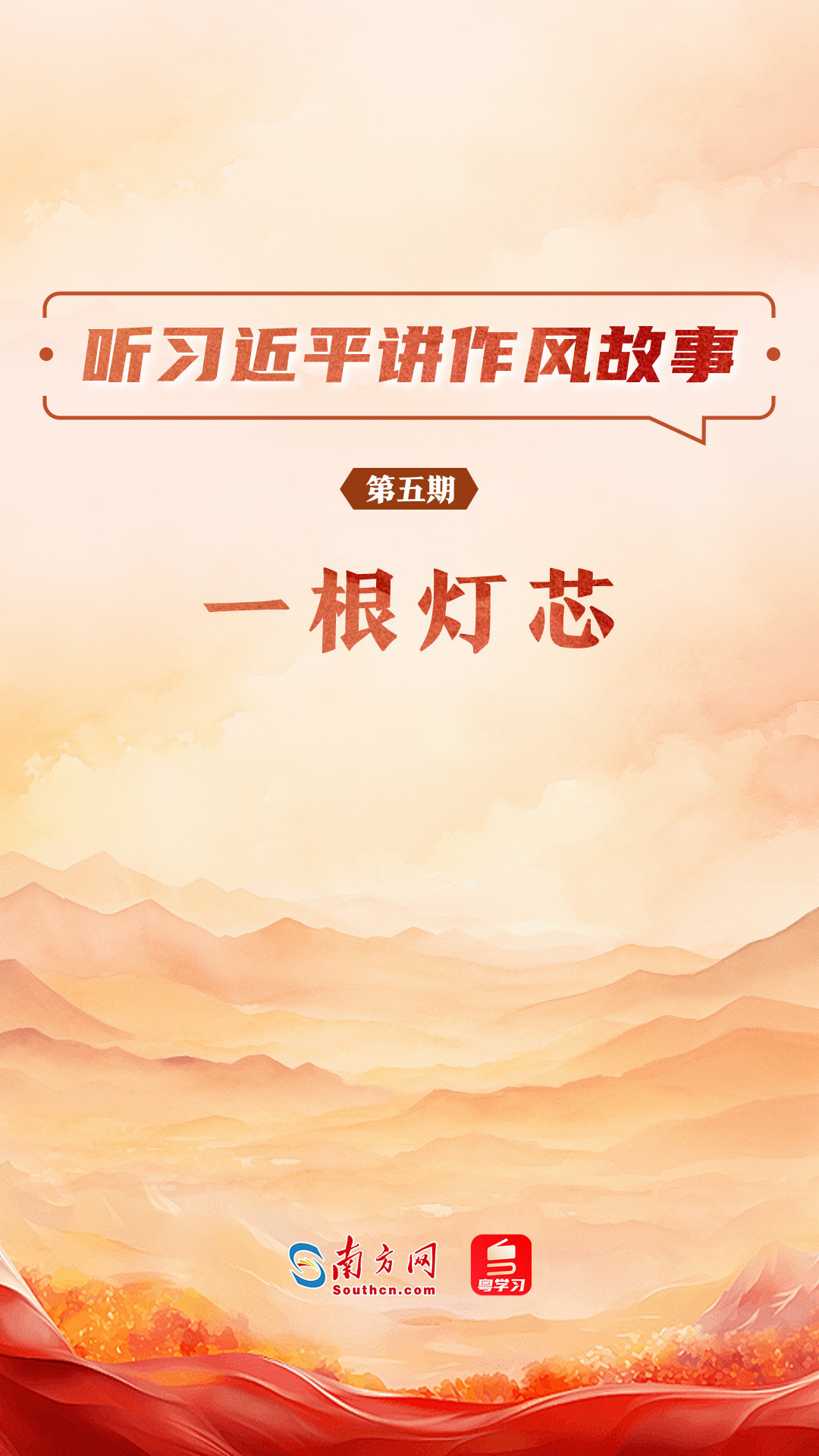 听习近平讲作风故事⑤丨一根灯芯