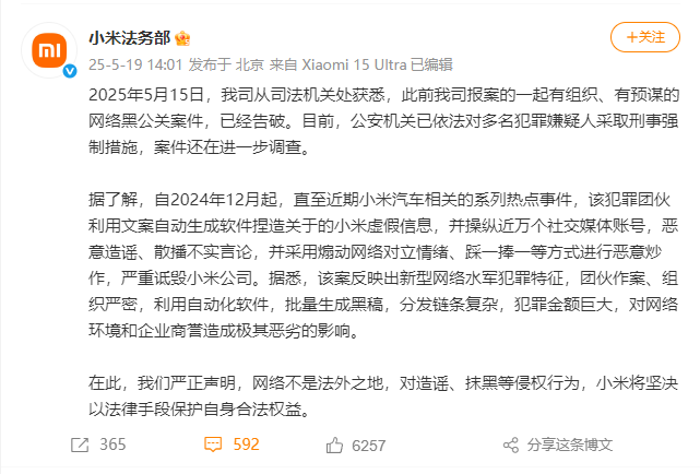 小米：网络黑公关案件已告破