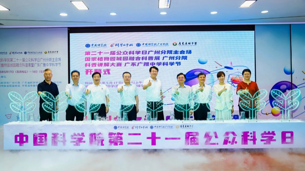 中國科學院廣州分院尖端科技成果亮相廣雅 激發(fā)公眾科學探索熱情