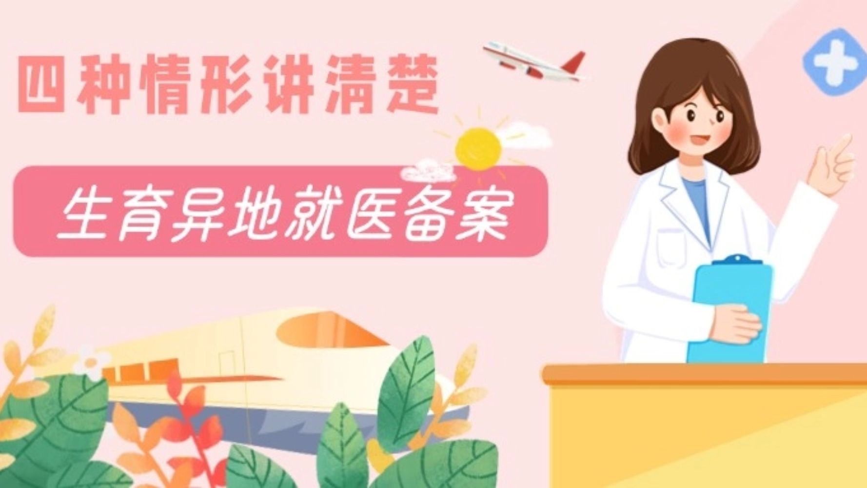 生育异地就医4种情形，备案分别怎么办理？