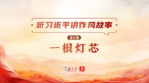 听习近平讲作风故事⑤丨一根灯芯 听习近平讲作风故事⑤丨一根灯芯