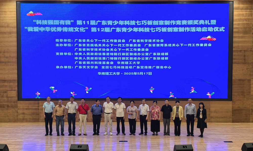 第12届广东青少年科技七巧板创意制作活动启动