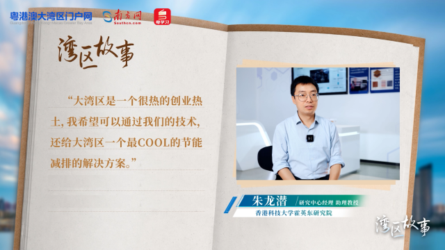 硬核青春｜在大湾区热土上 创造“最cool方案”