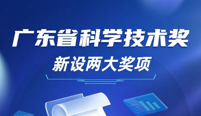 广东省科学技术奖新设两大奖项 着重奖励青年科技工作者