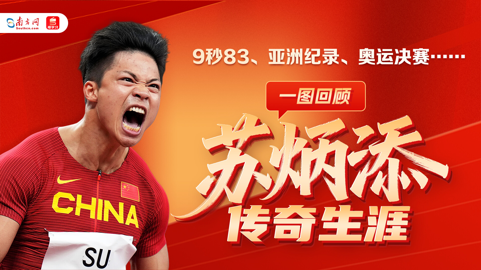 9秒83、亚洲纪录、奥运决赛……一图回顾苏炳添传奇生涯