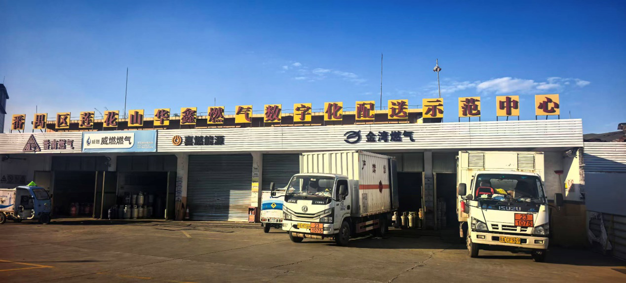 番禺区莲花山华鑫燃气数字化配送示范中心